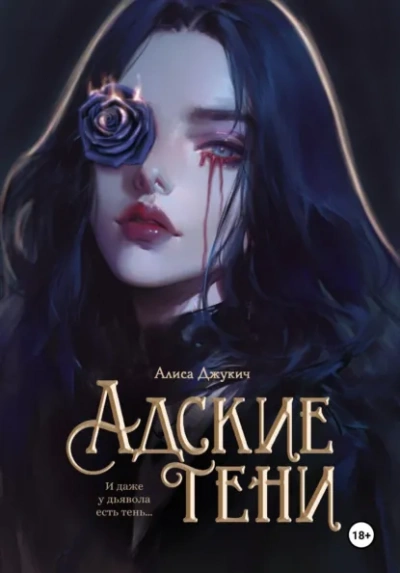 Адские Тени - Джукич Алиса