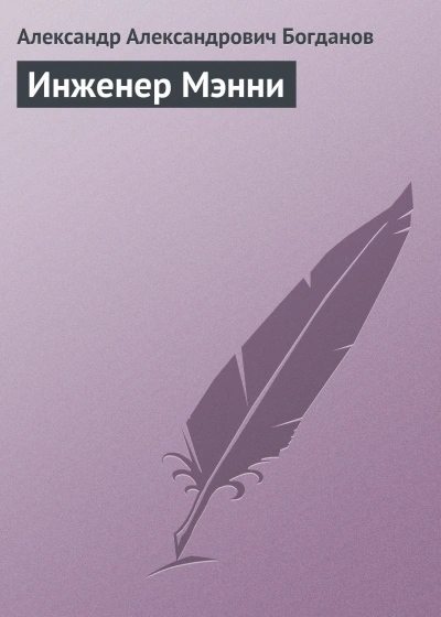 Инженер Мэнни - Богданов Александр