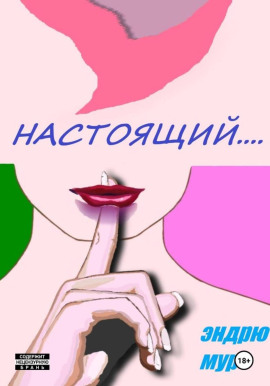 Настоящий.... - Эндрю Мур