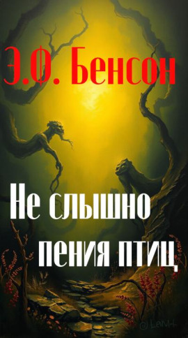 Не слышно пения птиц - Э. Ф. Бенсон