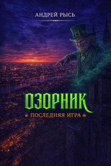 Озорник. Последняя игра - Андрей Рысь