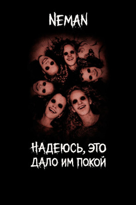 Надеюсь, это дало и покой - Neman