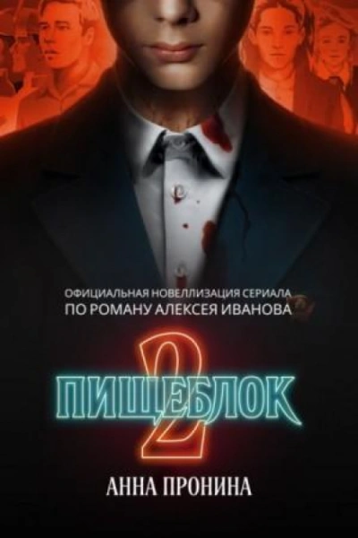 Пищеблок 2 - Пронина Анна