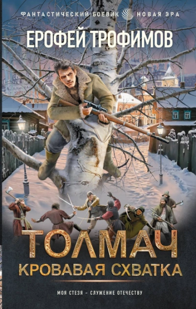 Толмач. Серия 1 - Трофимов Ерофей