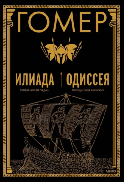 Илиада. Одиссея - Гомер