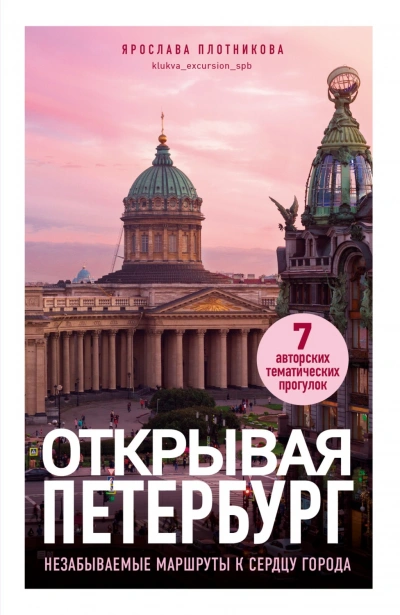 Открывая Петербург. Незабываемые маршруты к сердцу города - Плотникова Ярослава