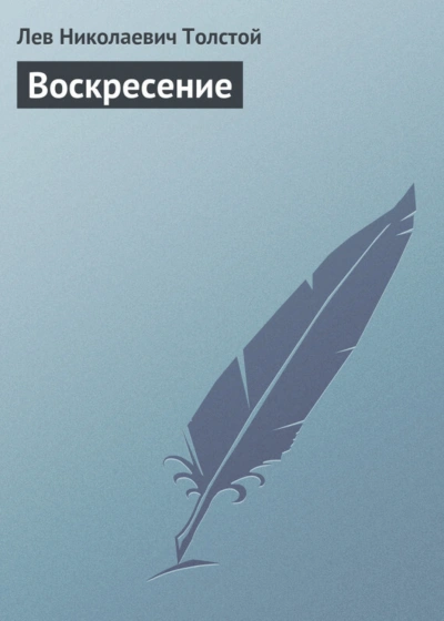 Воскресение - Толстой Лев