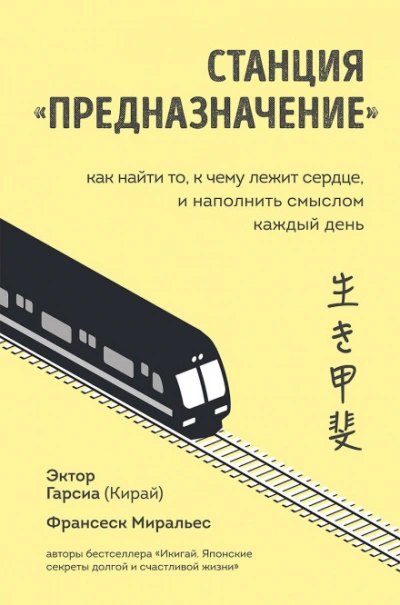 Станция «Предназначение. Часть 3. Путешествие по нашему настоящему - Миральес Франсеск