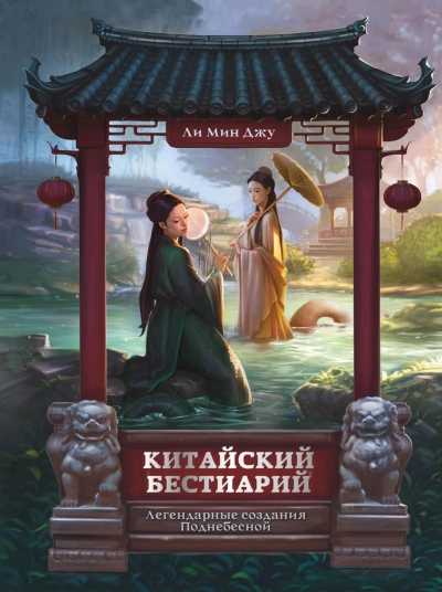 Китайский бестиарий. Легендарные создания Поднебесной - Ли Мин
