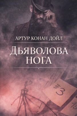 Дьяволова нога - Артур Конан Дойл