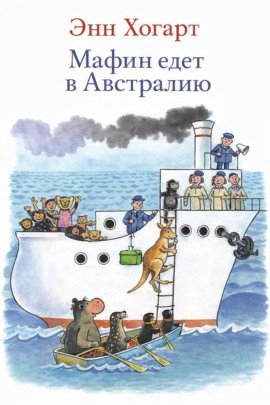 Мафин едет в Австралию - Энн Хогарт