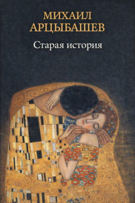 Старая история - Михаил Арцыбашев