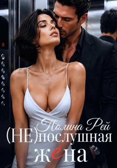Послушная жена - Рей Полина