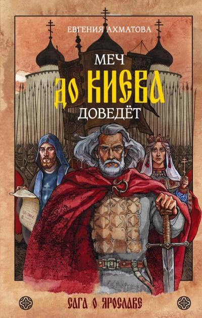 Меч до Киева доведёт. Сага о Ярославе - Ахматова Евгения