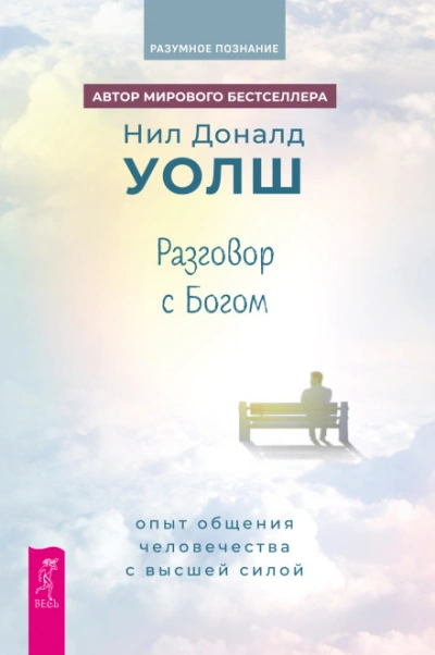 Разговор с Богом. Опыт общения человечества с Высшей силой - Уолш Нил-Доналд