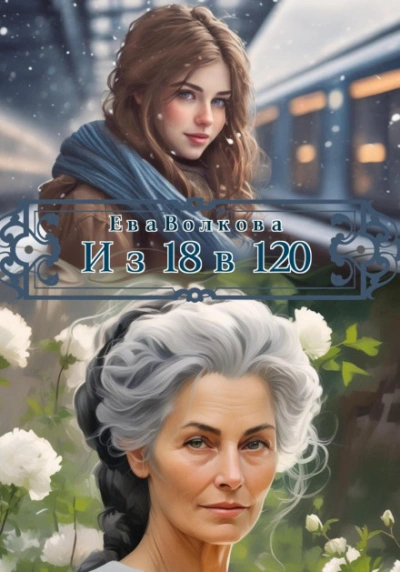 Из 18 в 120 - Волкова Ева