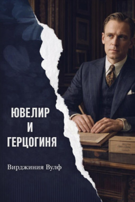 Ювелир и герцогиня - Вирджиния Вулф