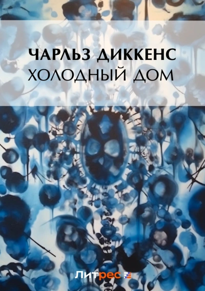 Холодный дом - Диккенс Чарльз