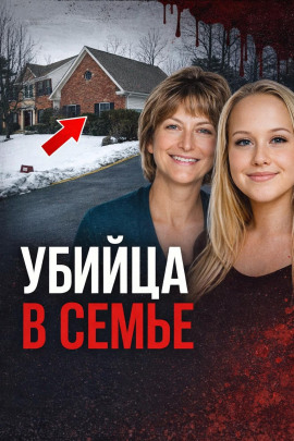 Любовь стала убийством - Автор неизвестен