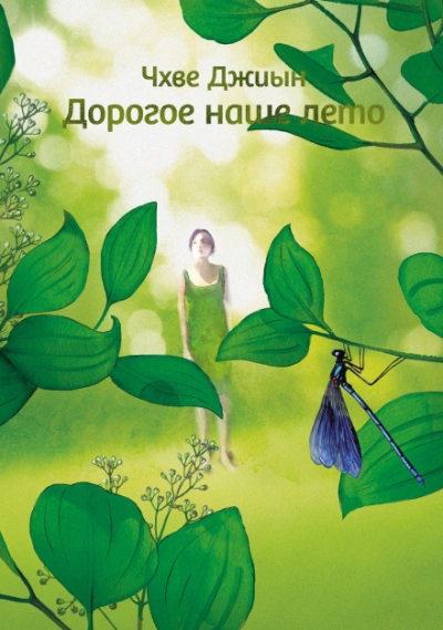 Дорогое наше лето - Чхве Джиын