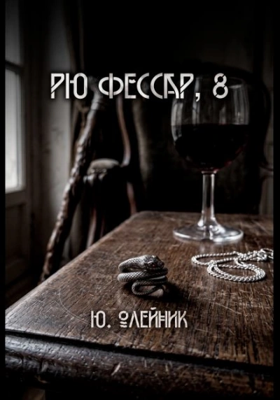 Рю Фессар - Олейник Юлия