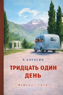 Тридцать один день - Анатолий Алексин