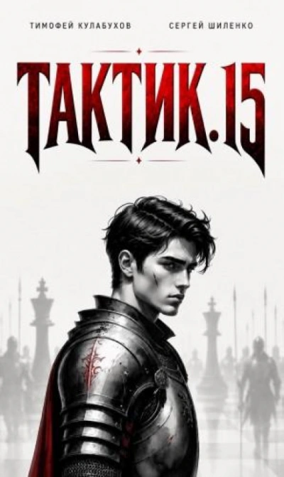 Тактик 15 - Кулабухов Тимофей