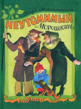 Неутомимый Морошкин - Кира Михайловская