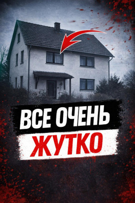 Отец против монстра - Автор неизвестен