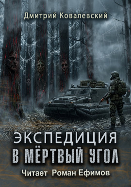 Экспедиция в мёртвый угол - Дмитрий Ковалевский