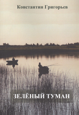 Зеленый туман - Константин Григорьев