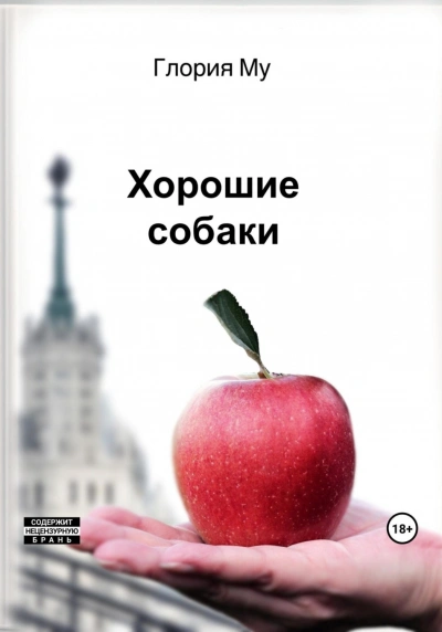 Хорошие собаки - Му Глория