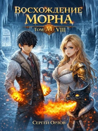 Восхождение Морна. Том 8 - Орлов Сергей