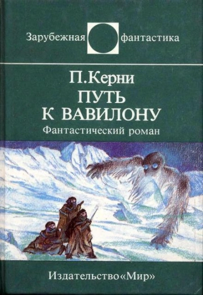 Путь к Вавилону - Кирни Пол