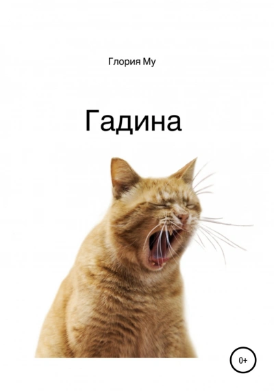 Гадина - Му Глория