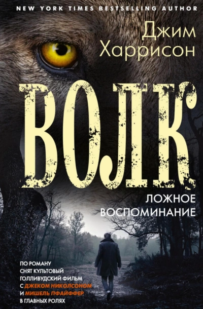 Волк. Ложное воспоминание - Харрисон Джим