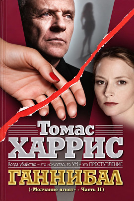 Ганнибал - Томас Харрис