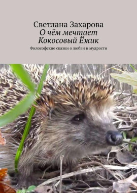 О чём мечтает Кокосовый Ёжик - Светлана Захарова