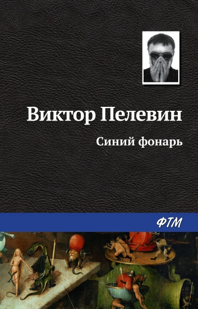 Синий фонарь (сборник рассказов) - Пелевин Виктор