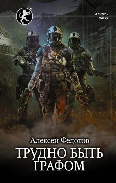 Трудно быть графом - Федотов Алексей