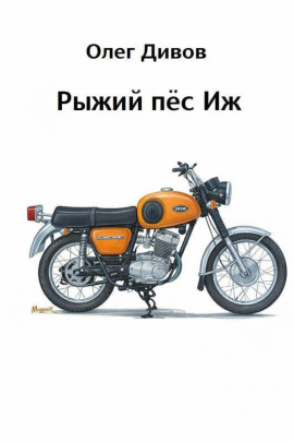 Рыжий пёс Иж - Олег Дивов