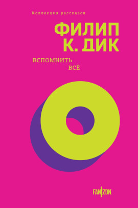 В глубине памяти - Филип Дик