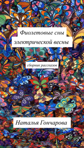 Мечта Поллукса - Наталья Гончарова