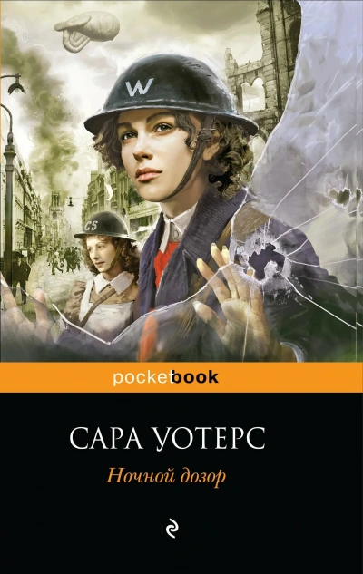 Ночной дозор - Уотерс Сара