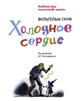 Холодное сердце - Вильгельм Гауф