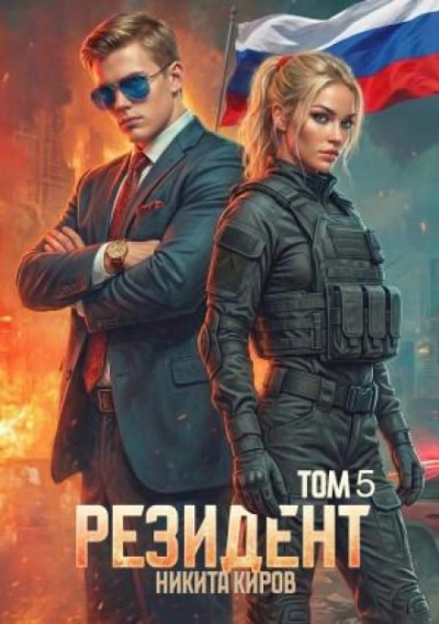 Резидент. Часть 5 - Киров Никита