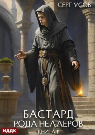 Бастард рода Неллеров. Книга 11 - Усов Серг