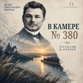 В камере №380 - Фёдор Крюков