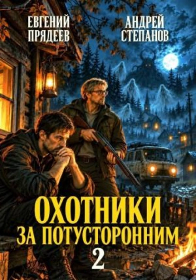 Охотники за потусторонним. Книга вторая - Степанов Андрей