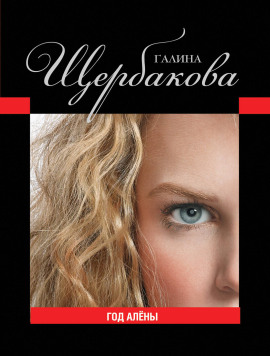 Год Алёны - Галина Щербакова